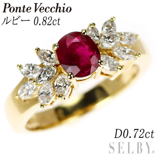 ポンテヴェキオ K18YG ルビー ダイヤモンド リング 0.82ct 0.72ct 