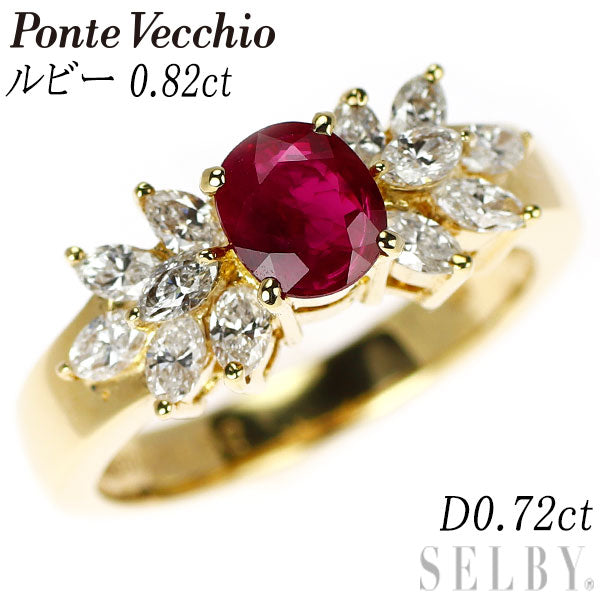 ポンテヴェキオ K18YG ルビー ダイヤモンド リング 0.82ct 0.72ct