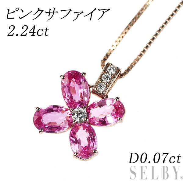 K18PG ピンクサファイア ダイヤモンド ペンダントネックレス 2.24ct D0.07ct フラワー