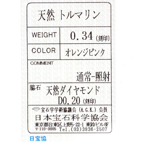Pt900 ピンクトルマリン ダイヤモンド リング 0.34ct D0.20ct