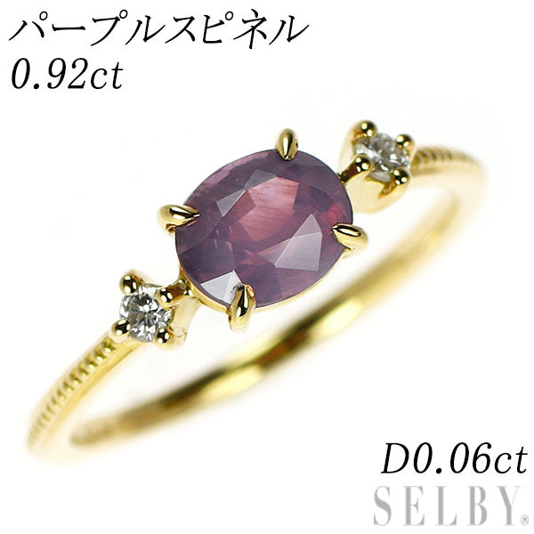 K18YG パープルスピネル ダイヤモンド リング 0.92ct D0.06ct