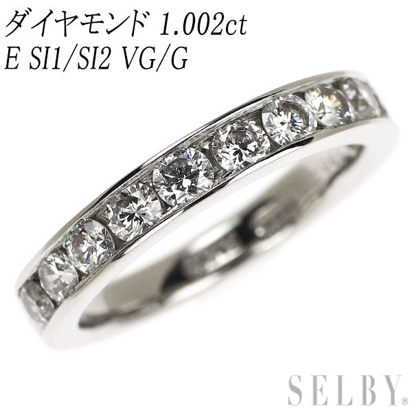 Pt900 ダイヤモンド リング 1.002ct E SI1/SI2 VG/G ハーフエタニティ