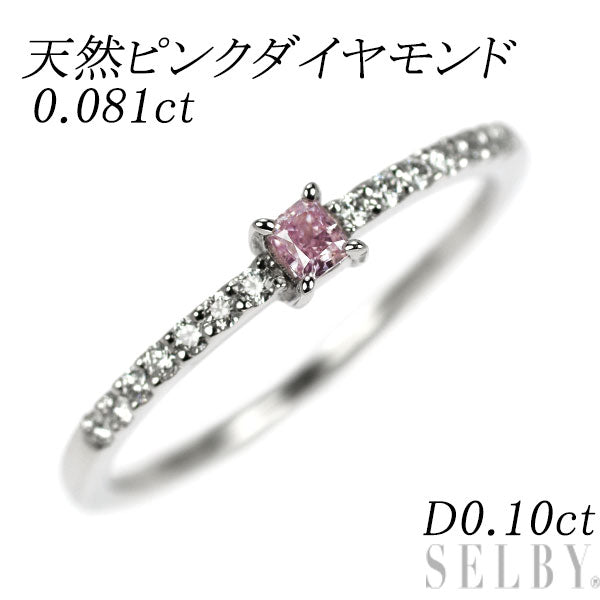 Pt900 天然ピンクダイヤモンド リング 0.081ct D0.10ct