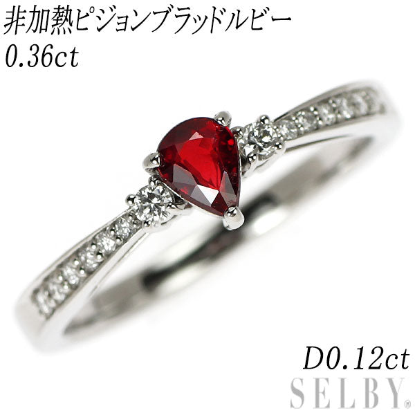 Pt950 非加熱ピジョンブラッドルビー ダイヤモンド リング 0.36ct D0.12ct