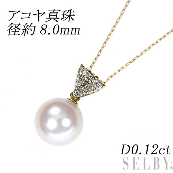 K18YG アコヤ真珠 ダイヤモンド ペンダントネックレス 径約8.0mm D0.12ct