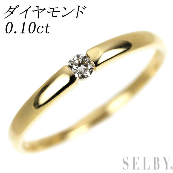 K18YG ダイヤモンド リング 0.10ct