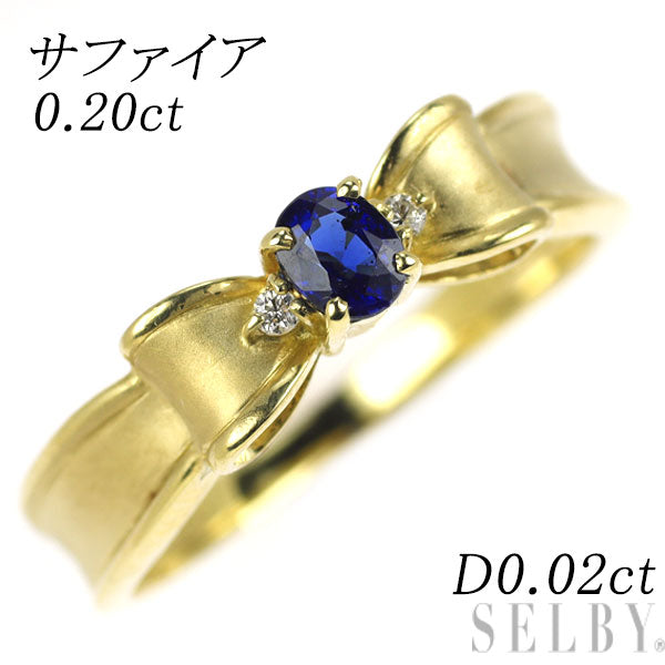 K18YG サファイア ダイヤモンド リング 0.20ct D0.02ct リボン