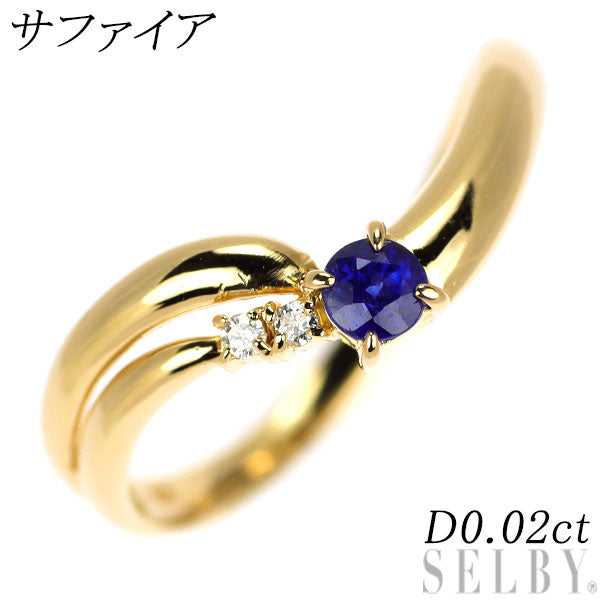 K18YG サファイア ダイヤモンド リング D0.02ct
