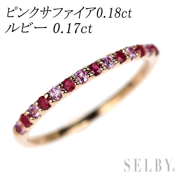 K18PG ルビー ピンクサファイア リング 0.17ct PS0.18ct ハーフエタニティ