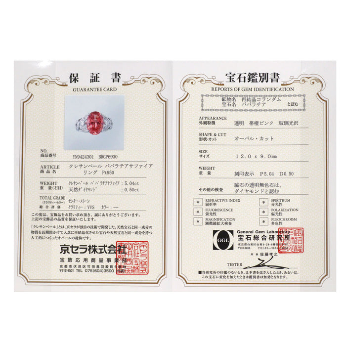 クレサンベール/京セラ Pt950 再結晶 パパラチア サファイア ダイヤモンド リング 5.04ct 0.50ct