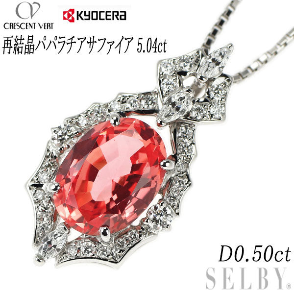 クレサンベール/京セラ Pt950/ Pt850 再結晶 パパラチア サファイア ダイヤモンド ペンダントネックレス 5.04ct D0.50ct