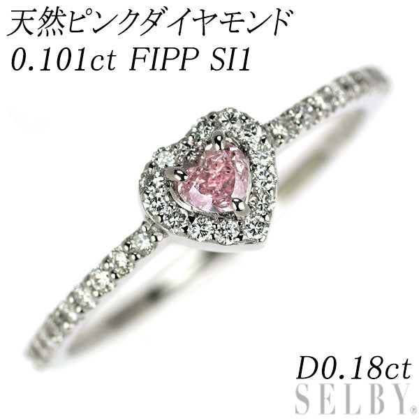 新品 希少 Pt950 ハートシェイプ 天然インテンスピンク ダイヤモンド リング 0.101ct FIPP SI1 D0.18ct 【エスコレ】