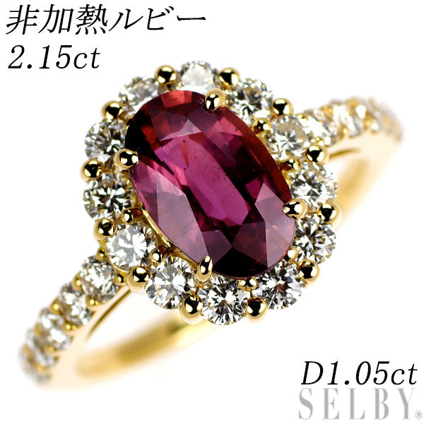 新品 K18YG 非加熱 ルビー ダイヤモンド リング 2.15ct D1.05ct 【エスコレ】