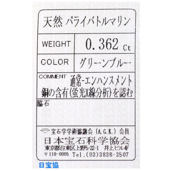 新品 Pt950 シルキーパライバトルマリン ダイヤモンド リング 0.362ct D0.02ct【エスコレ】