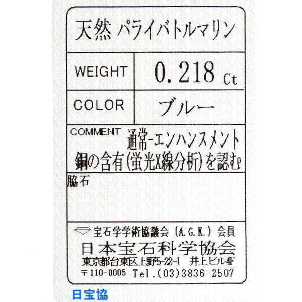 新品 Pt950 シルキーパライバトルマリン ダイヤモンド リング 0.218ct D0.03ct【エスコレ】
