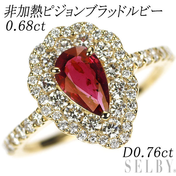 新品 K18YG 非加熱ピジョンブラッド ルビー ダイヤモンド リング 0.68ct D0.76ct 【エスコレ】
