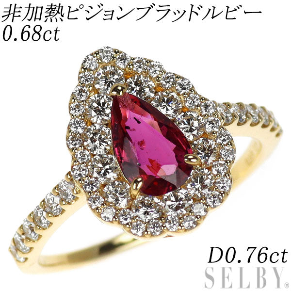 新品 K18YG 非加熱ピジョンブラッド ルビー ダイヤモンド リング 0.68ct D0.76ct 【エスコレ】