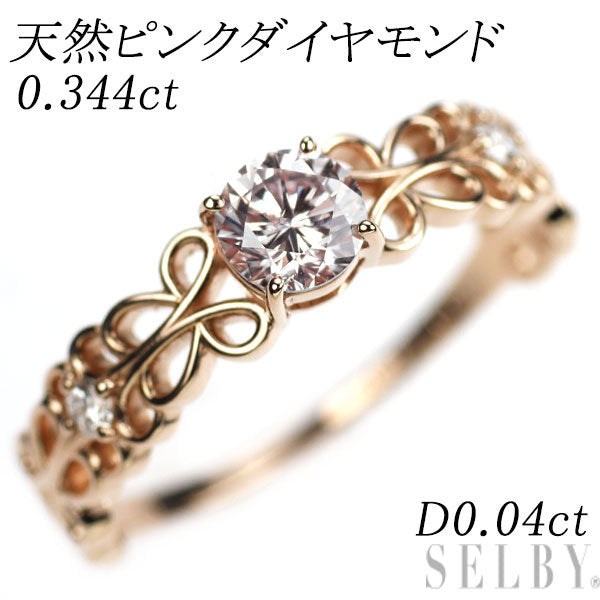 新品 希少 K18PG 天然ピンクダイヤモンド リング 0.344ct D0.04ct【エスコレ】
