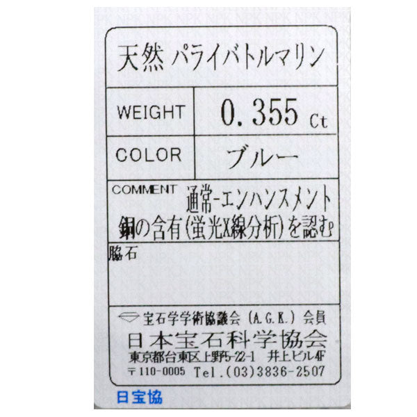 新品 希少 Pt950 シルキーパライバトルマリン リング 0.355ct【エスコレ】