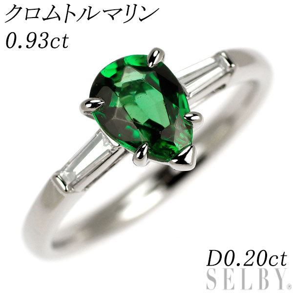 Pt900 クロムトルマリン ダイヤモンド リング 0.93ct D0.20ct