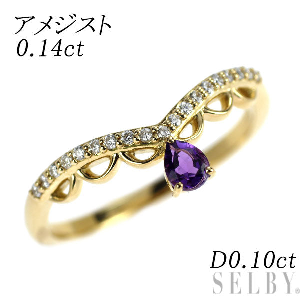 K18YG アメジスト ダイヤモンド リング 0.14ct D0.10ct