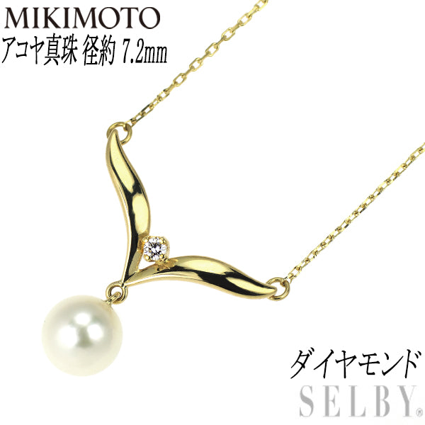 ミキモト K18YG アコヤ 真珠/パール ダイヤモンド ペンダントネックレス 径約 7.2mm