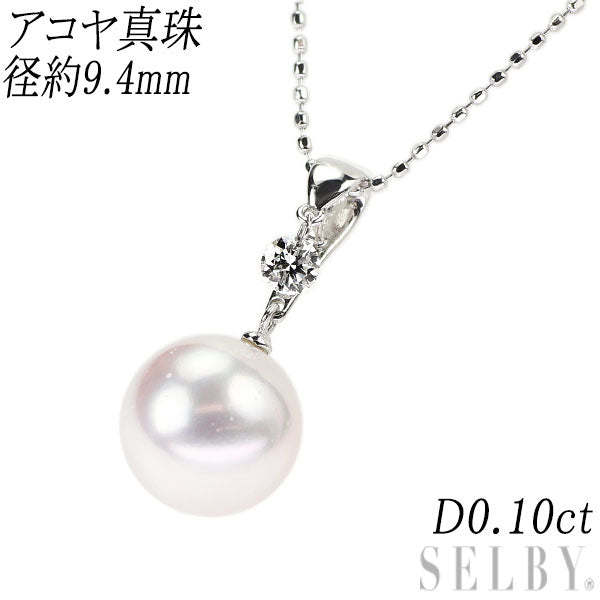 K18WG アコヤ 真珠 ダイヤモンド ペンダントネックレス 径約9.4mm D0.10ct