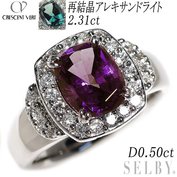 クレサンベール Pt950 再結晶アレキサンドライト ダイヤモンド リング 2.31ct D0.50ct