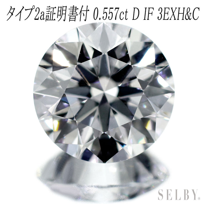 新品 タイプ2a証明書付 最高級ダイヤモンド ルース 0.557ct D IF 3EXH&C 希少石 レアストーン【エスコレ】