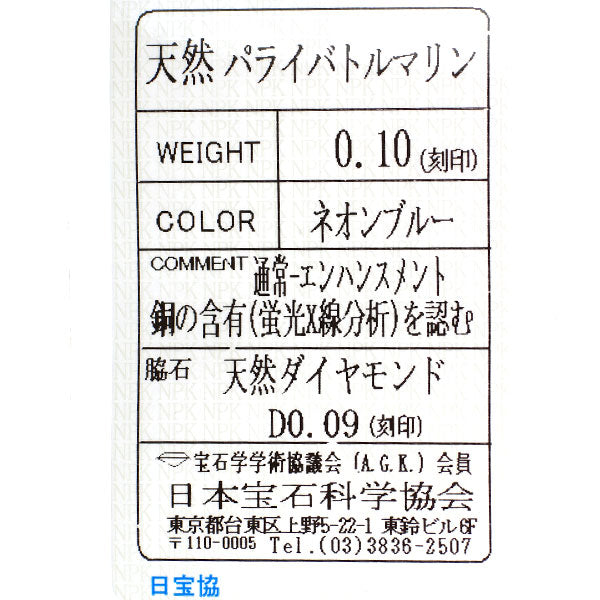 Pt900 パライバトルマリン ダイヤモンド リング 0.10ct D0.09ct