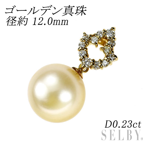 K18YG ゴールデン 真珠/パール ダイヤモンド ペンダントトップ D0.23ct 径約 12.0mm