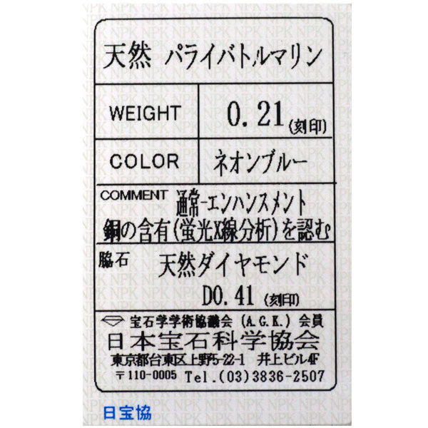 Pt900 パライバトルマリン ダイヤモンド リング 0.21ct D0.41ct
