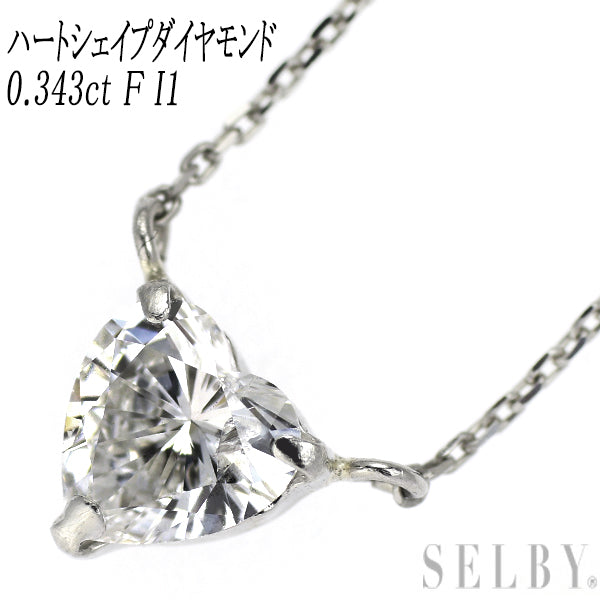 新品 Pt850 ハートシェイプ ダイヤモンド ペンダントネックレス 0.343ct F I1