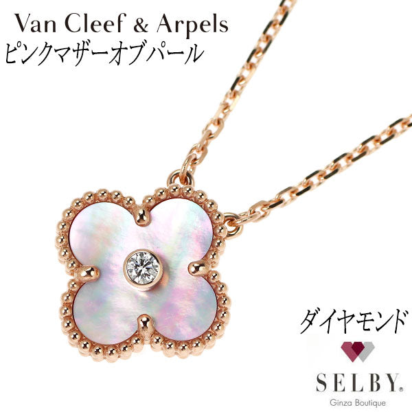 ヴァンクリーフ＆アーペル K18PG ピンク マザーオブパール/シェル ダイヤモンド ペンダントネックレス ヴィンテージアルハンブラ 2025年ホリデー 《セルビー銀座店》【中古】