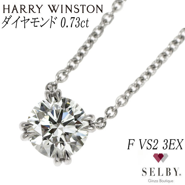 ハリーウィンストン Pt950 ダイヤモンド ペンダントネックレス 0.73ct F VS2 3EX ソリティア 《セルビー銀座店》【中古】
