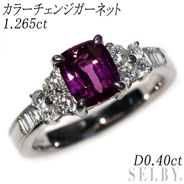 Pt900 カラーチェンジガーネット ダイヤモンド リング 1.265ct D0.40ct