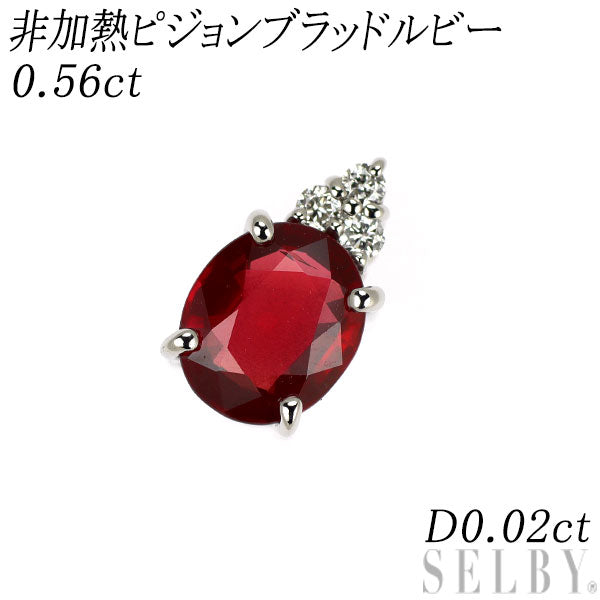 Pt950 非加熱 ピジョンブラッド ルビー ダイヤモンド ペンダントトップ 0.56ct D0.02ct