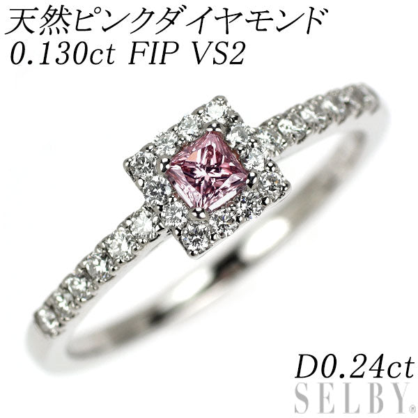 新品 希少 Pt950 天然インテンスピンク ダイヤモンド リング 0.130ct FIP VS2 D0.24ct 【エスコレ】