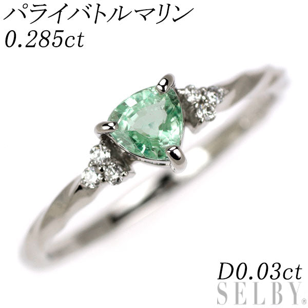 新品 希少 Pt950 パライバ トルマリン ダイヤモンド リング 0.285ct D0.03ct 【エスコレ】