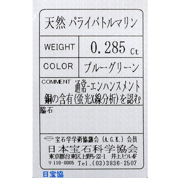 新品 希少 Pt950 パライバ トルマリン ダイヤモンド リング 0.285ct D0.03ct 【エスコレ】