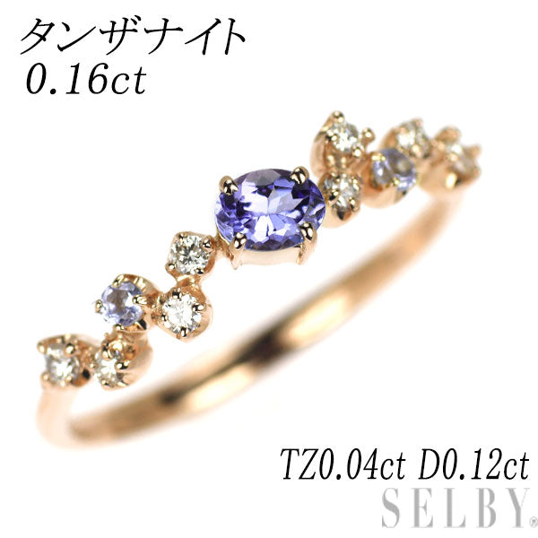 K18PG タンザナイト ダイヤモンド リング 0.16ct TZ0.04ct D0.12ct