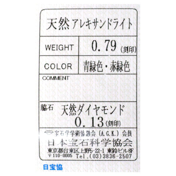 希少 Pt900 アレキサンドライト ダイヤモンド リング 0.79ct D0.13ct