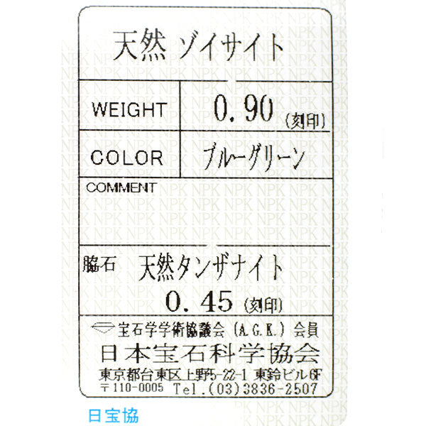 Pt950 ゾイサイト タンザナイト フォークリング0.90ct 0.45ct