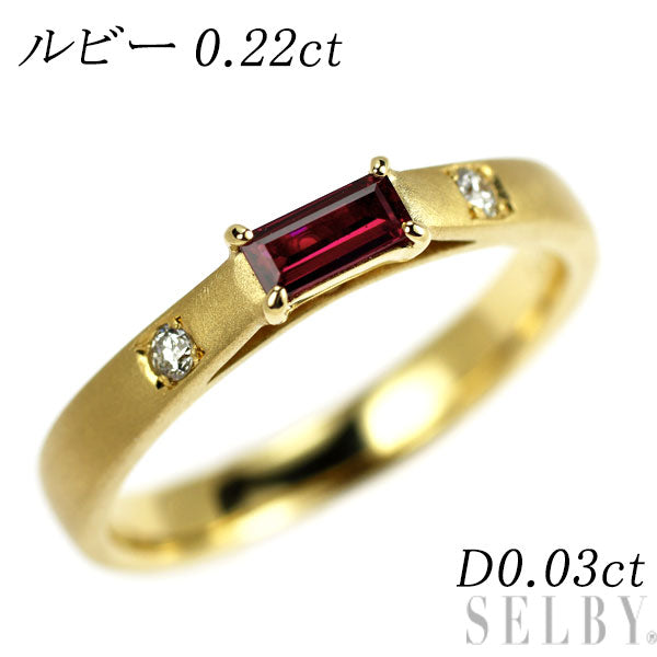K18YG ルビー ダイヤモンド リング 0.22ct D0.03ct