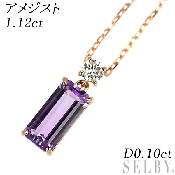 K18PG アメジスト ダイヤモンド ペンダントネックレス 1.12ct D0.10ct