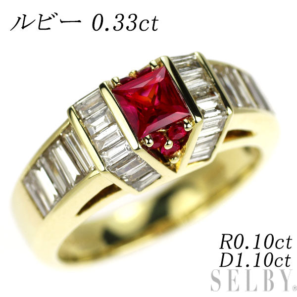 K18YG ルビー ダイヤモンド リング 0.33ct R0.10ct D1.10ct