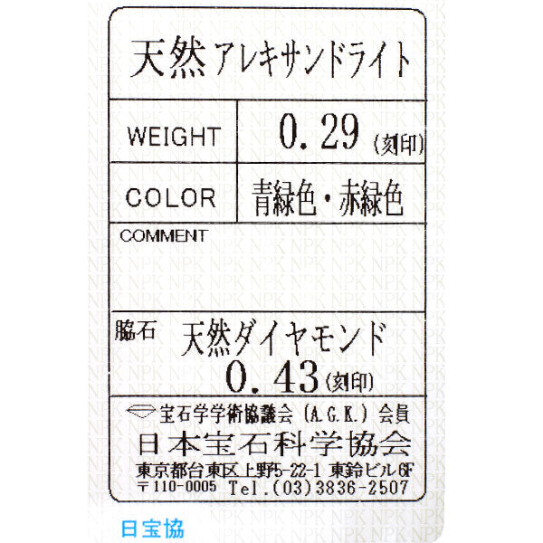 希少 Pt900 アレキサンドライト ダイヤモンド リング 0.29ct Ｄ0.43ct
