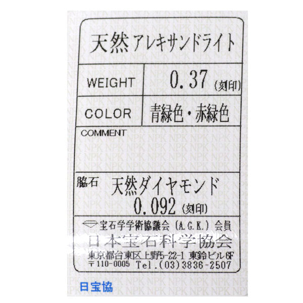 希少 Pt900 アレキサンドライト ダイヤモンド ペンダントトップ 0.37ct D0.092ct