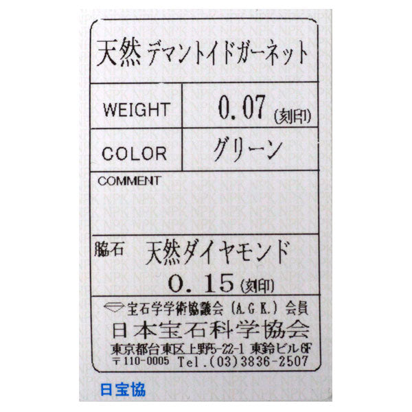 希少 Pt950 デマントイドガーネット ダイヤモンド リング 0.07ct D0.15ct