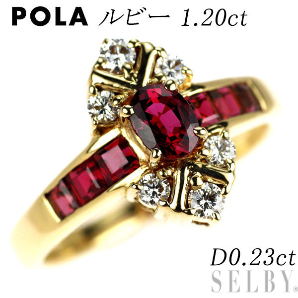 ポーラ K18YG ルビー ダイヤモンド リング 1.20ct D0.23ct